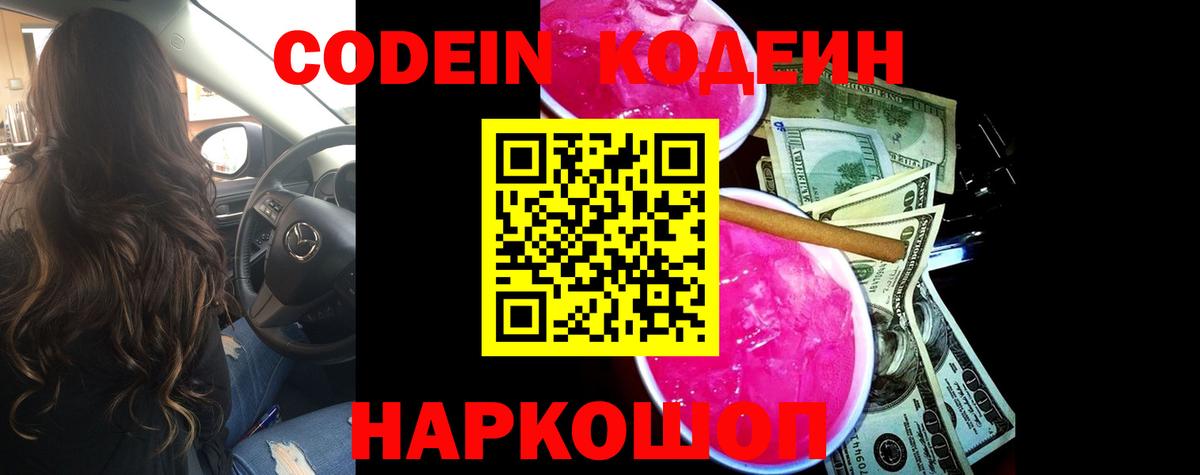 Codein Purple Drank Джанкой