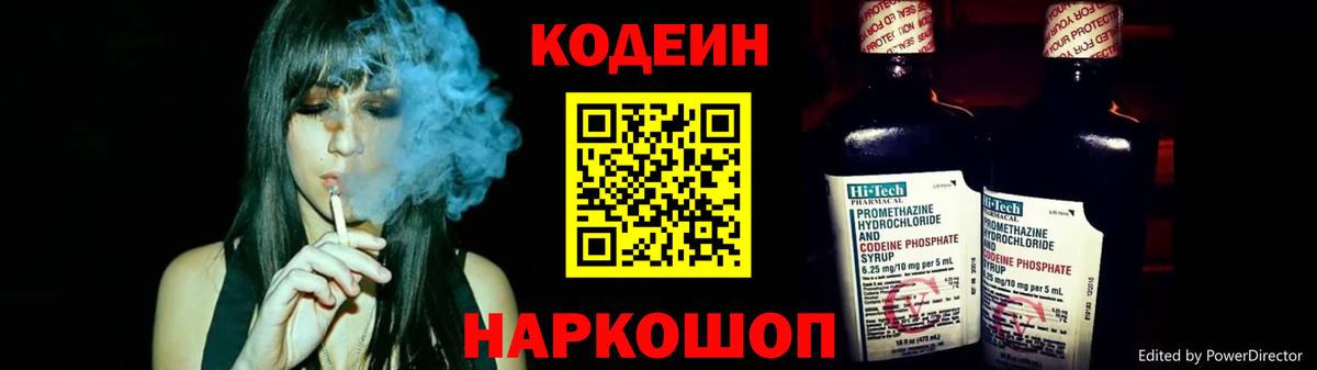 Codein напиток Lean (лин)  Вход с VPN  Джанкой 